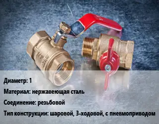 Кран металлический 1 нержавеющая сталь резьбовой шаровой, 3-ходовой, с пневмоприводом